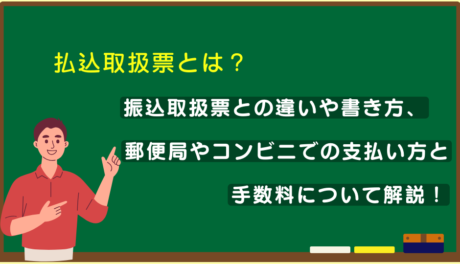 払込取扱票とは？振込取扱票との違いや書き方、郵便局やコンビニでの支払い方と手数料について解説！