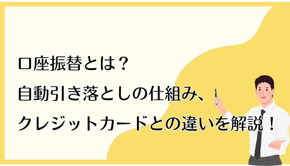 口座振替とは？自動引き落としの仕組み、クレジットカードとの違いを解説！