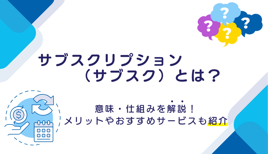"サブスクリプション（サブスク）とは？意味・仕組みを解説！メリットやおすすめサービ スも紹介 "