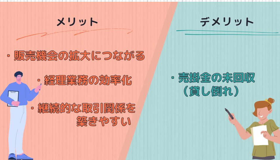 売掛のメリットデメリット